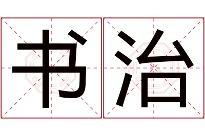 书治名字寓意