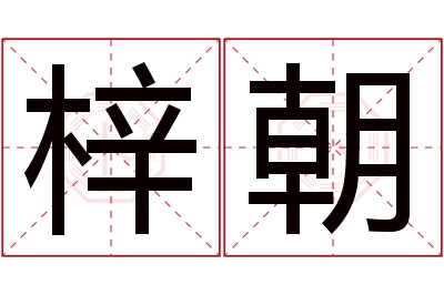 梓朝名字寓意 梓朝名字寓意