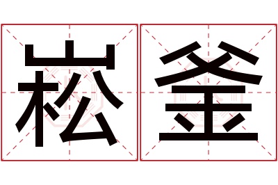 崧釜名字寓意 崧釜名字寓意