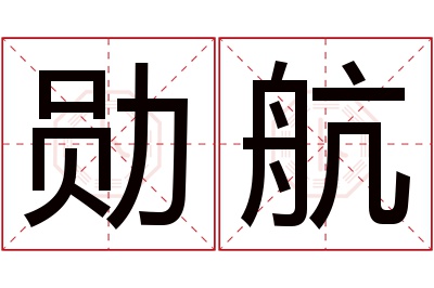 勋航名字寓意