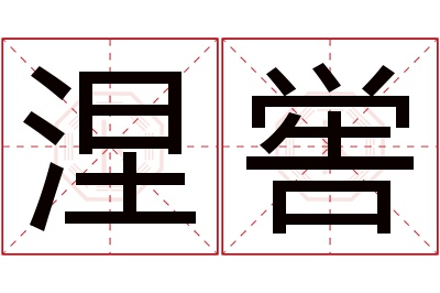 涅喾名字寓意