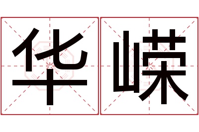 华嵘名字寓意 华嵘名字寓意