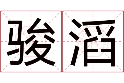 骏滔名字寓意 骏滔名字寓意