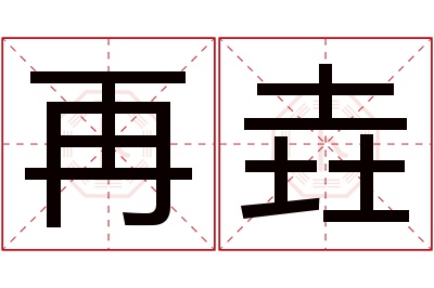 再垚名字寓意 再垚名字寓意