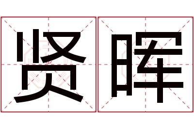 贤晖名字寓意