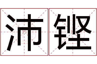 沛铿名字寓意