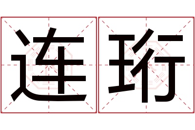 连珩名字寓意