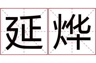 延烨名字寓意