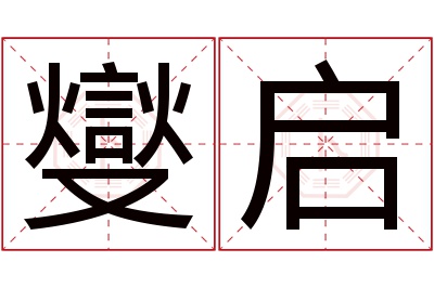 燮启名字寓意 燮启名字寓意