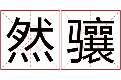 然骧名字寓意