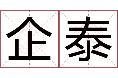 企泰名字寓意 企泰名字寓意