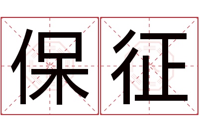 保征名字寓意