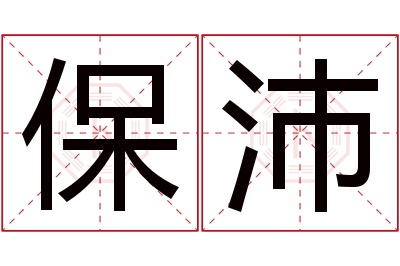 保沛名字寓意 保沛名字寓意
