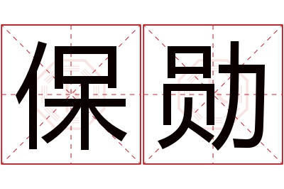 保勋名字寓意