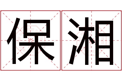 保湘名字寓意