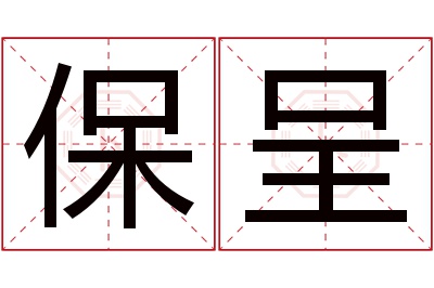 保呈名字寓意 保呈名字寓意