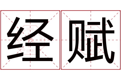 经赋名字寓意