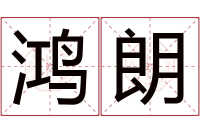 鸿朗名字寓意