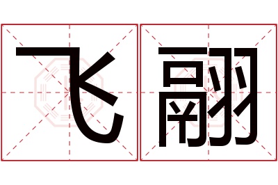 飞翮名字寓意 飞翮名字寓意