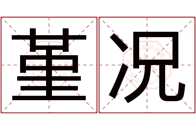 堇况名字寓意