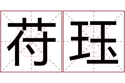苻珏名字寓意