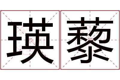 瑛藜名字寓意 瑛藜名字寓意