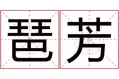 琶芳名字寓意 琶芳名字寓意