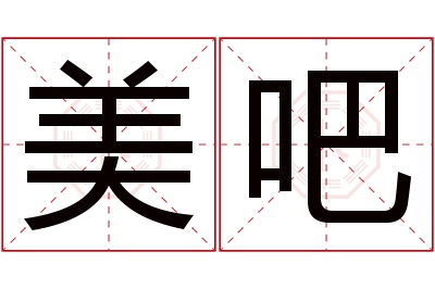 美吧名字寓意