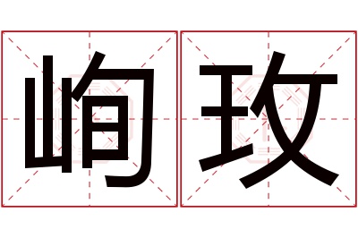 峋玫名字寓意 峋玫名字寓意