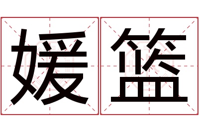 媛篮名字寓意