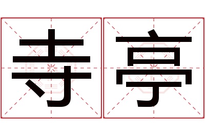 寺亭名字寓意