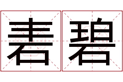 砉碧名字寓意