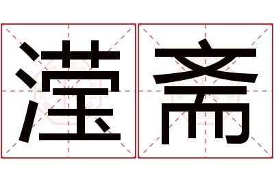 滢斋名字寓意