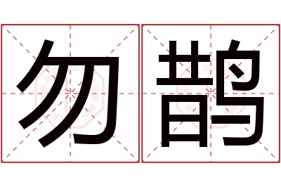 勿鹊名字寓意 勿鹊名字寓意
