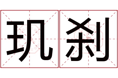 玑刹名字寓意