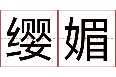 缨媚名字寓意