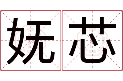 妩芯名字寓意 妩芯名字寓意