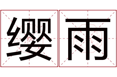 缨雨名字寓意