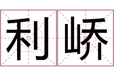 利峤名字寓意 利峤名字寓意