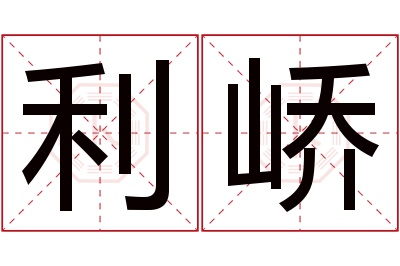 利峤名字寓意