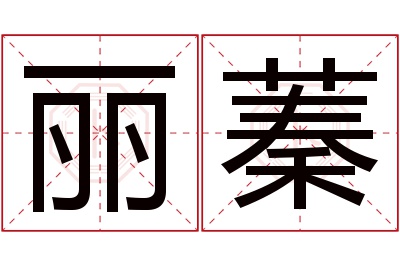 丽蓁名字寓意