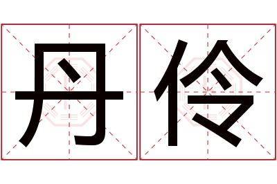 丹伶名字寓意