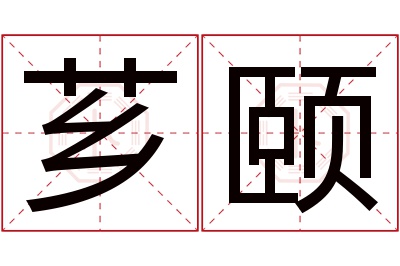 芗颐名字寓意