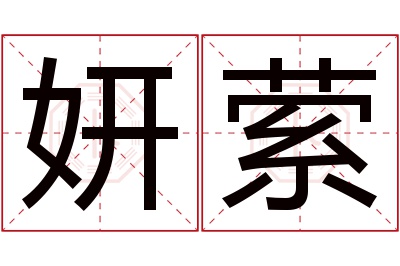妍萦名字寓意 妍萦名字寓意