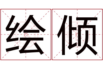 绘倾名字寓意