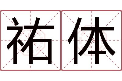 祐体名字寓意 祐体名字寓意