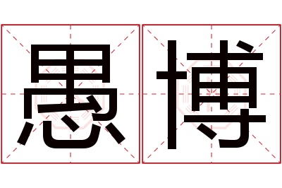 愚博名字寓意 愚博名字寓意