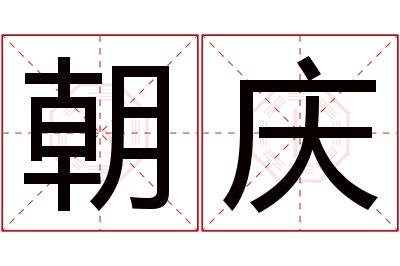 朝庆名字寓意