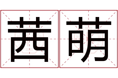 茜萌名字寓意