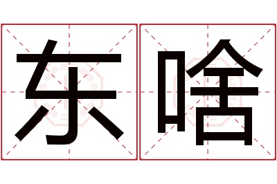 东啥名字寓意 东啥名字寓意